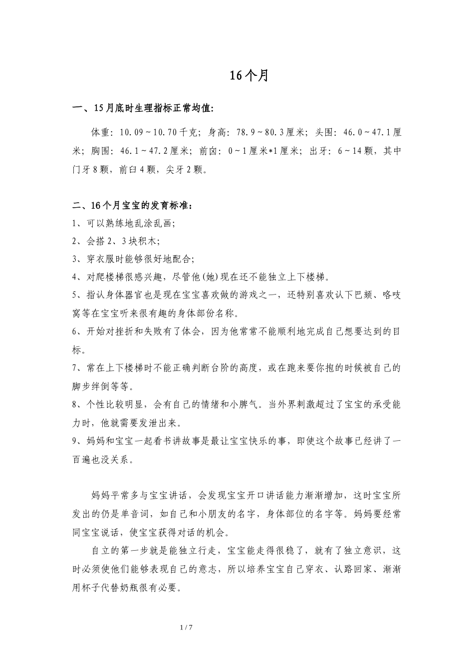 【01】16个月婴幼儿发育指标、保教目标与要求.docx_第1页