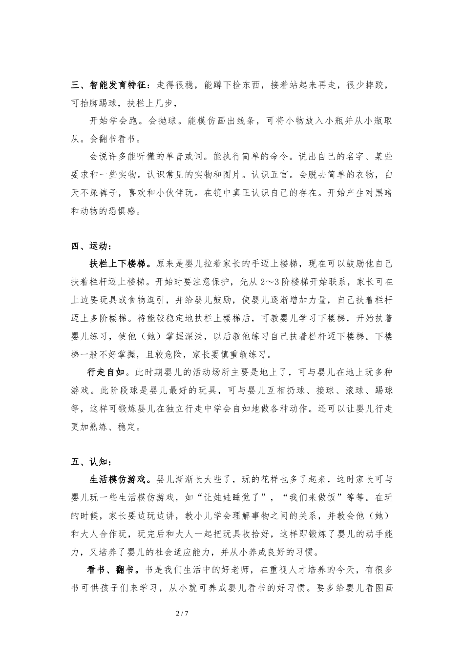 【01】16个月婴幼儿发育指标、保教目标与要求.docx_第2页