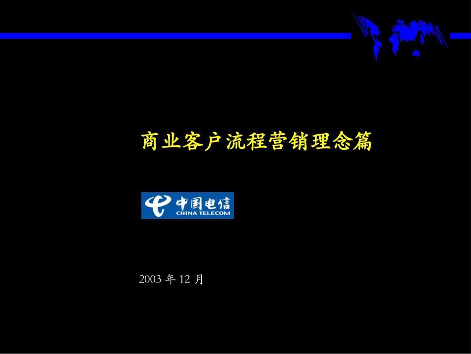 031麦肯锡-为广东电信总经理级别进行的BPR培训材料（商业客户营销理念）.ppt_第1页