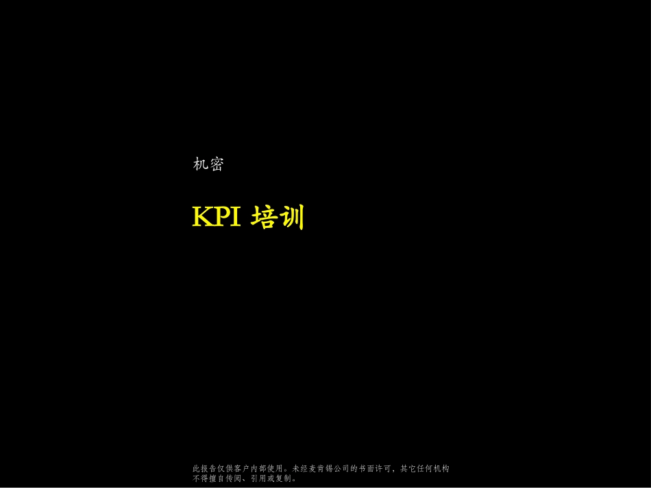 032麦肯锡-云南电信KPI方案.ppt_第1页