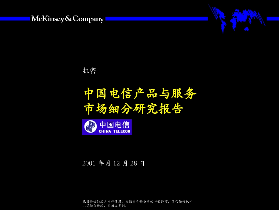 034麦肯锡-中国电信产品与服务市场细分研究报告.ppt_第1页