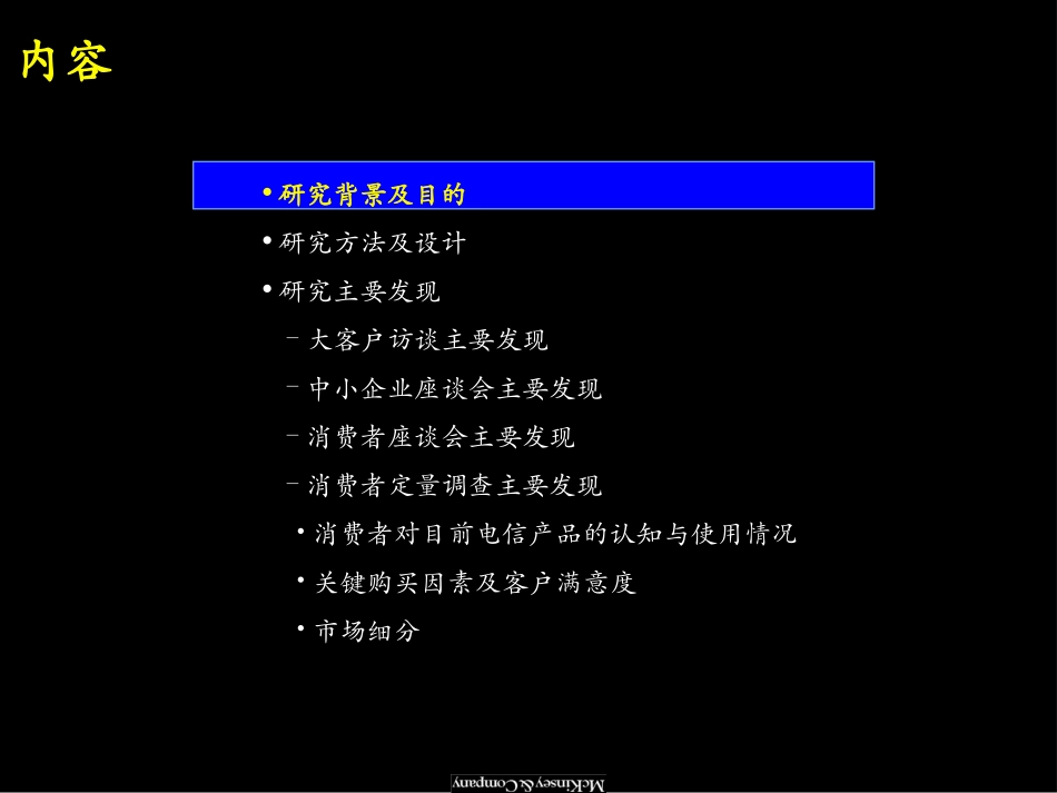 034麦肯锡-中国电信产品与服务市场细分研究报告.ppt_第2页