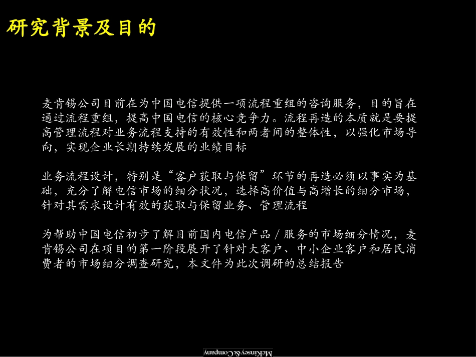 034麦肯锡-中国电信产品与服务市场细分研究报告.ppt_第3页