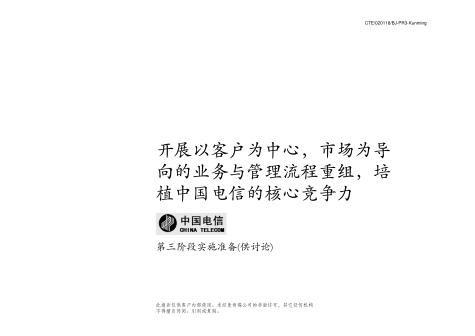 037麦肯锡-中国电信流程实施咨询方案（定稿版）.pdf_第1页