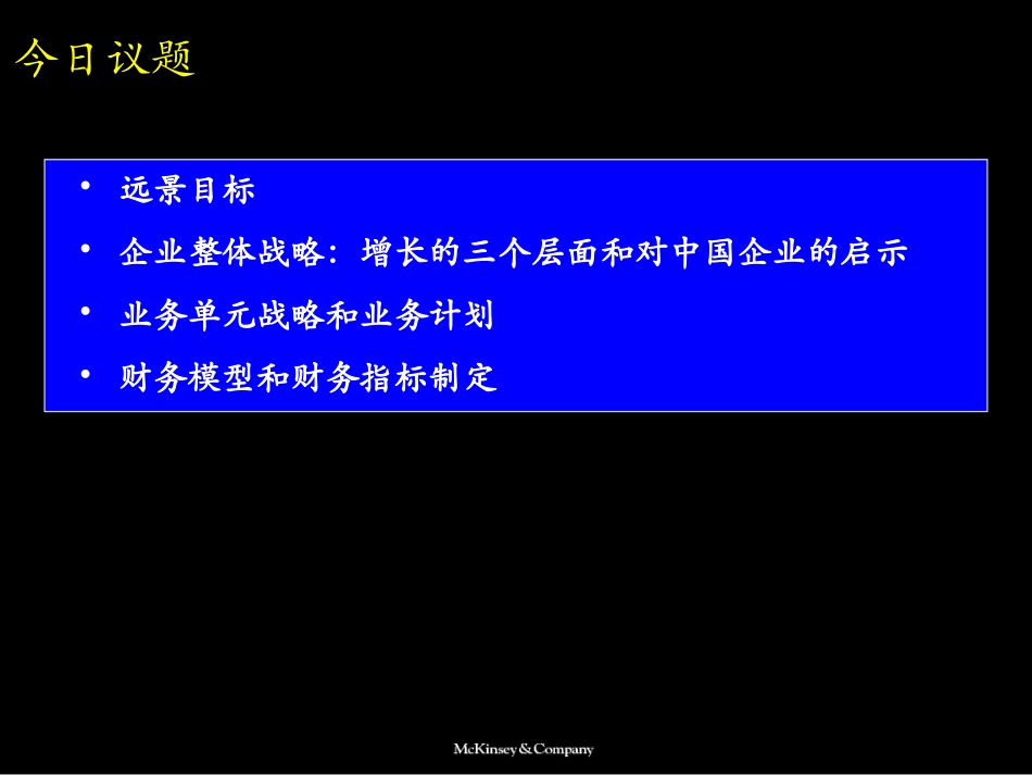 039麦肯锡_中国联通：开拓业务增长的战略.PPT_第2页