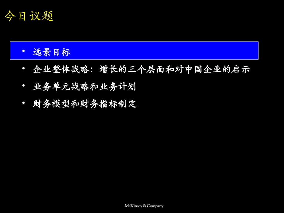 039麦肯锡_中国联通：开拓业务增长的战略.PPT_第3页