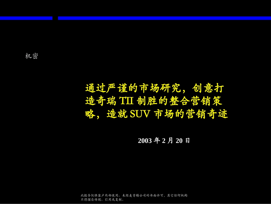 042麦肯锡-奇瑞TII制胜的整合营销策略34页.ppt_第1页
