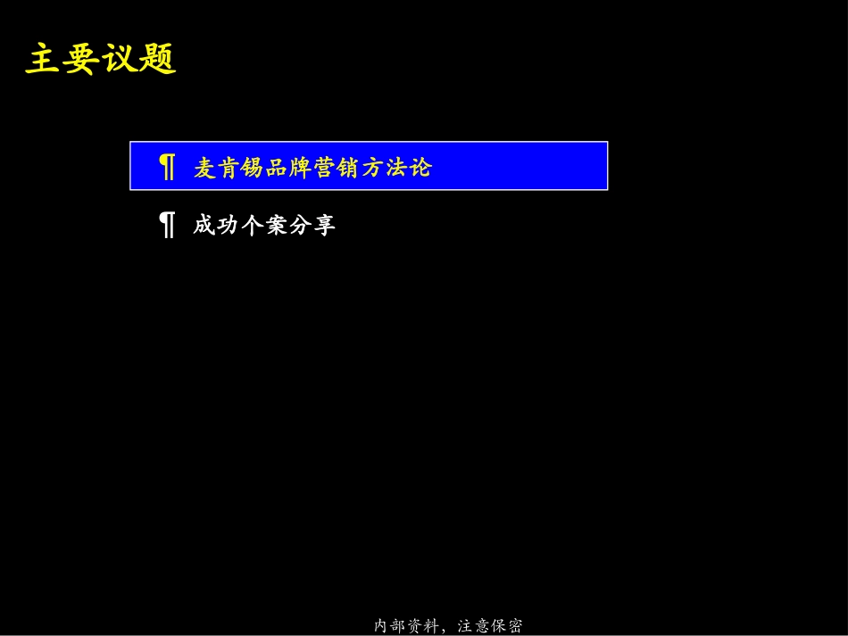 042麦肯锡-奇瑞TII制胜的整合营销策略34页.ppt_第2页