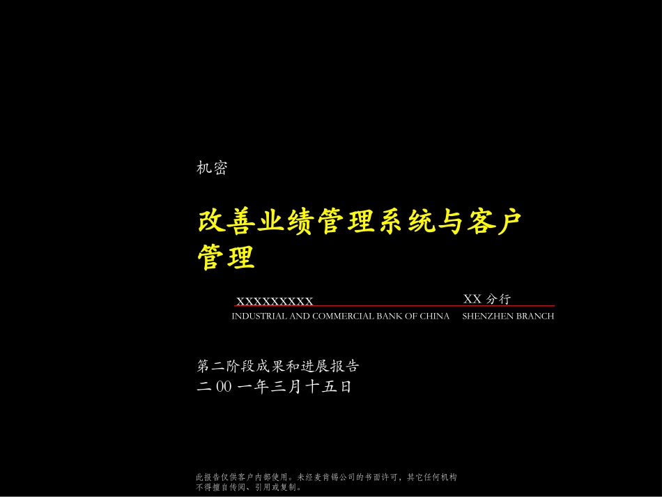 050麦肯锡-工商银行深圳分行业绩改善与客户管理.ppt_第1页