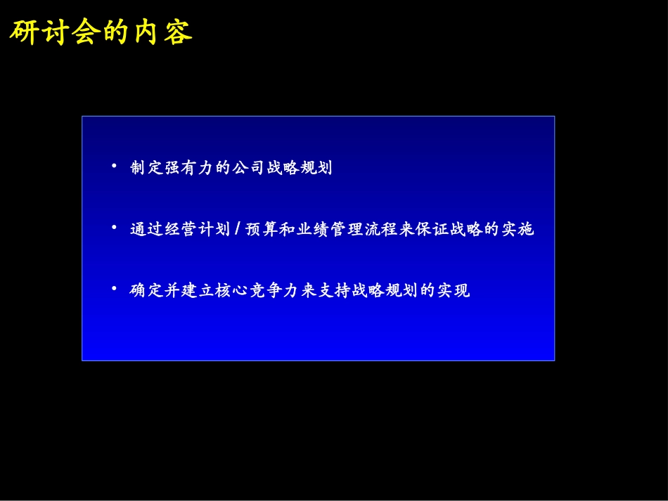 054麦肯锡-战略规划制定及实施流程研讨会.ppt_第2页