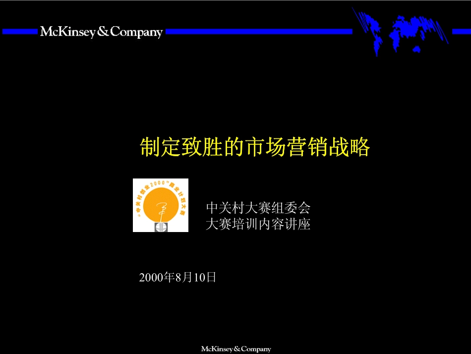 055麦肯锡－制定制胜的市场营销策略.pdf_第1页