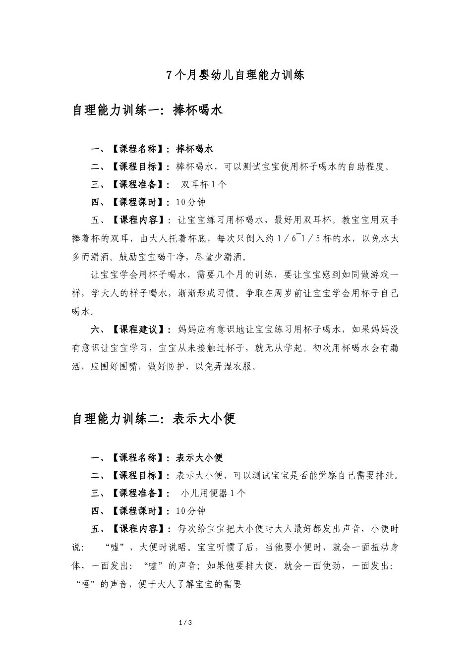 【07】7个月婴幼儿《自理能力》.docx_第1页