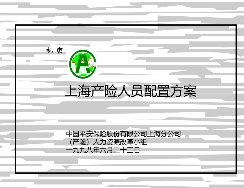 084麦肯锡_平安保险人员配置咨询报告.ppt_第1页