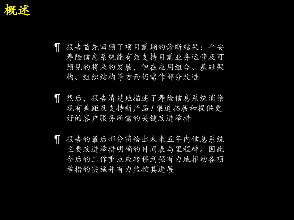 088麦肯锡_平安保险信息系统规划咨询报告.ppt_第2页