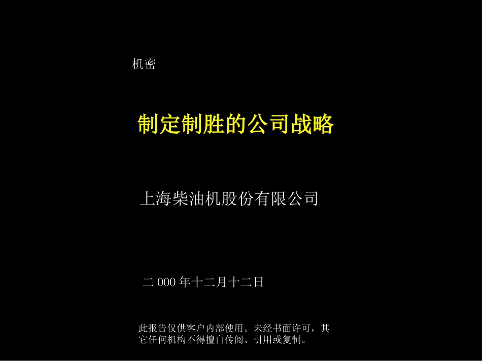 092麦肯锡-上柴制定制胜的公司战略.ppt.ppt_第1页