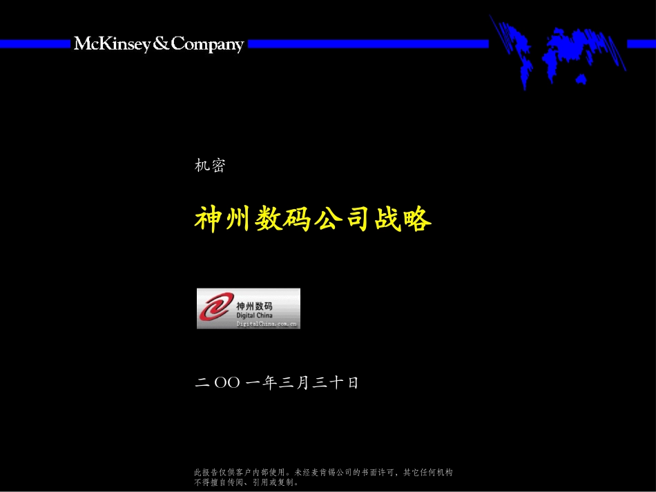 093麦肯锡_神州数码公司发展战略咨询报告.ppt_第1页
