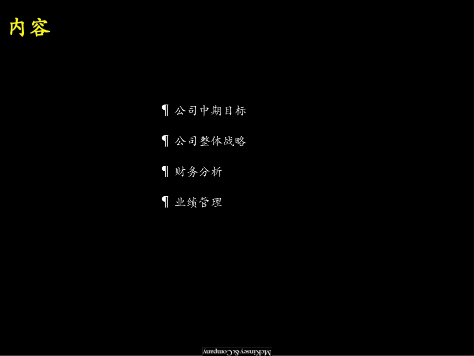 093麦肯锡_神州数码公司发展战略咨询报告.ppt_第2页