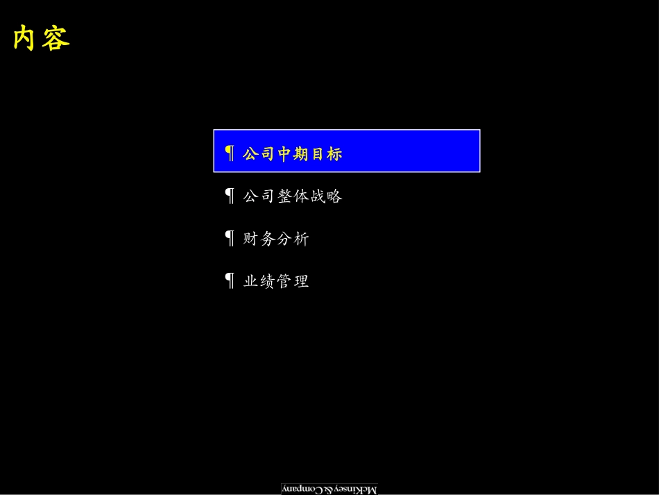093麦肯锡_神州数码公司发展战略咨询报告.ppt_第3页