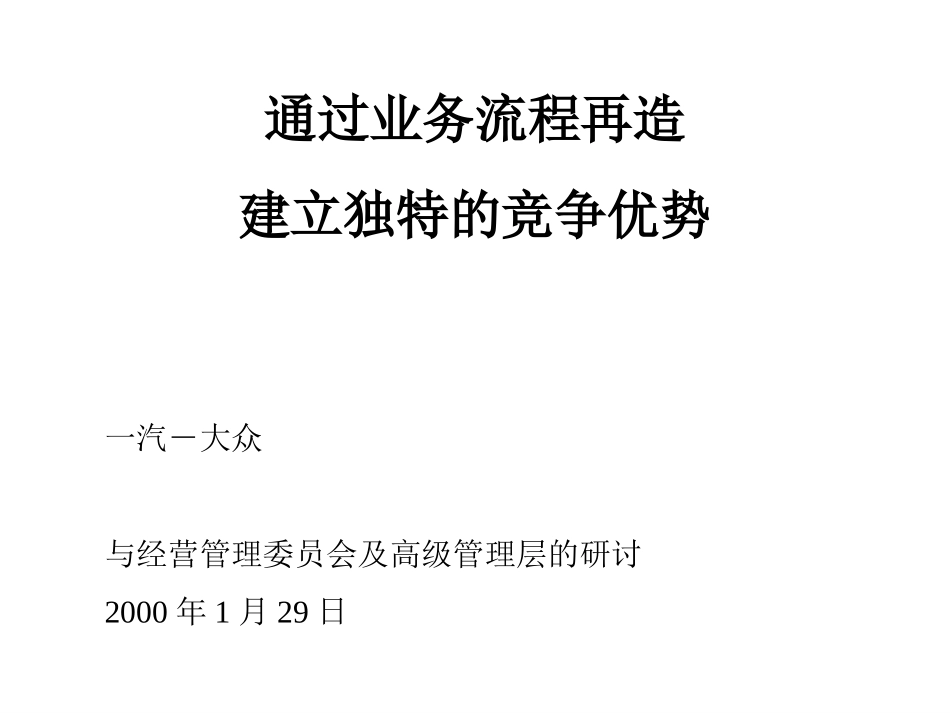 098麦肯锡_一汽大众：通过业务流程再造建立独特的竞争优势.ppt_第1页