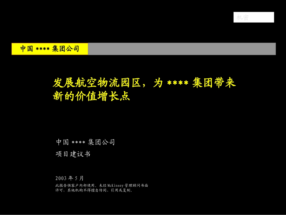 099麦肯锡-03年7月—中国均瑶集团战略咨询项目建议书.ppt_第1页