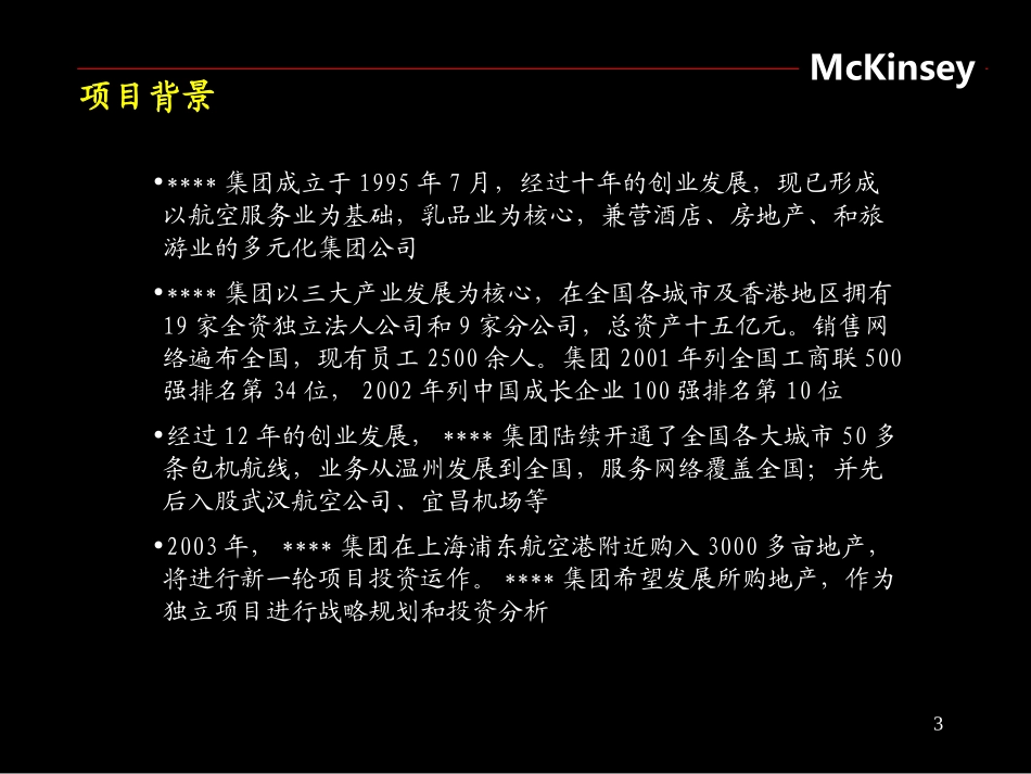 099麦肯锡-03年7月—中国均瑶集团战略咨询项目建议书.ppt_第3页