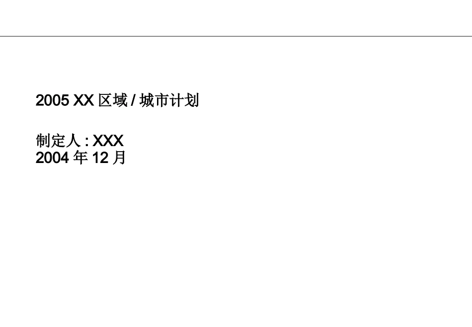 102罗兰贝格--提供给美赞臣的区域城市年度计划模板2005年.ppt_第1页