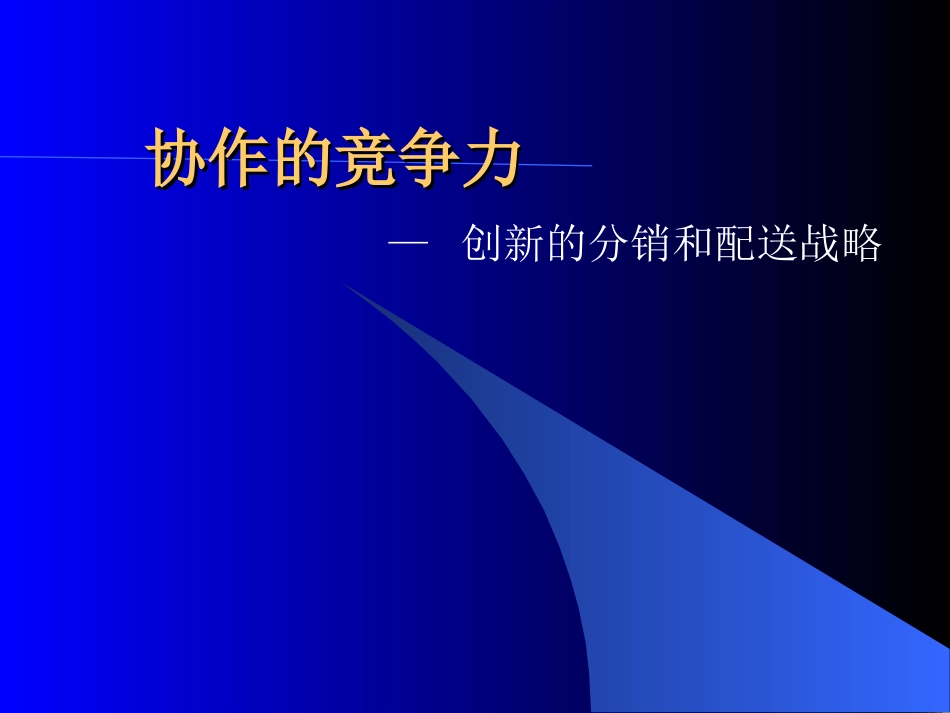 106罗兰贝格_供应链重组培训材料.ppt_第1页