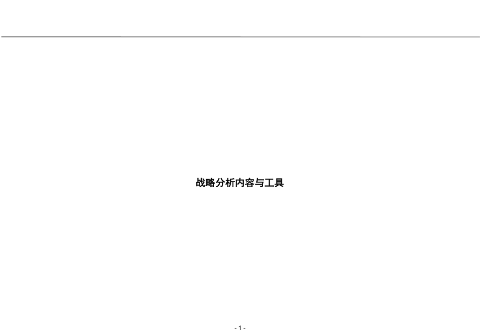 110罗兰贝格_战略分析内容和工具.ppt_第1页