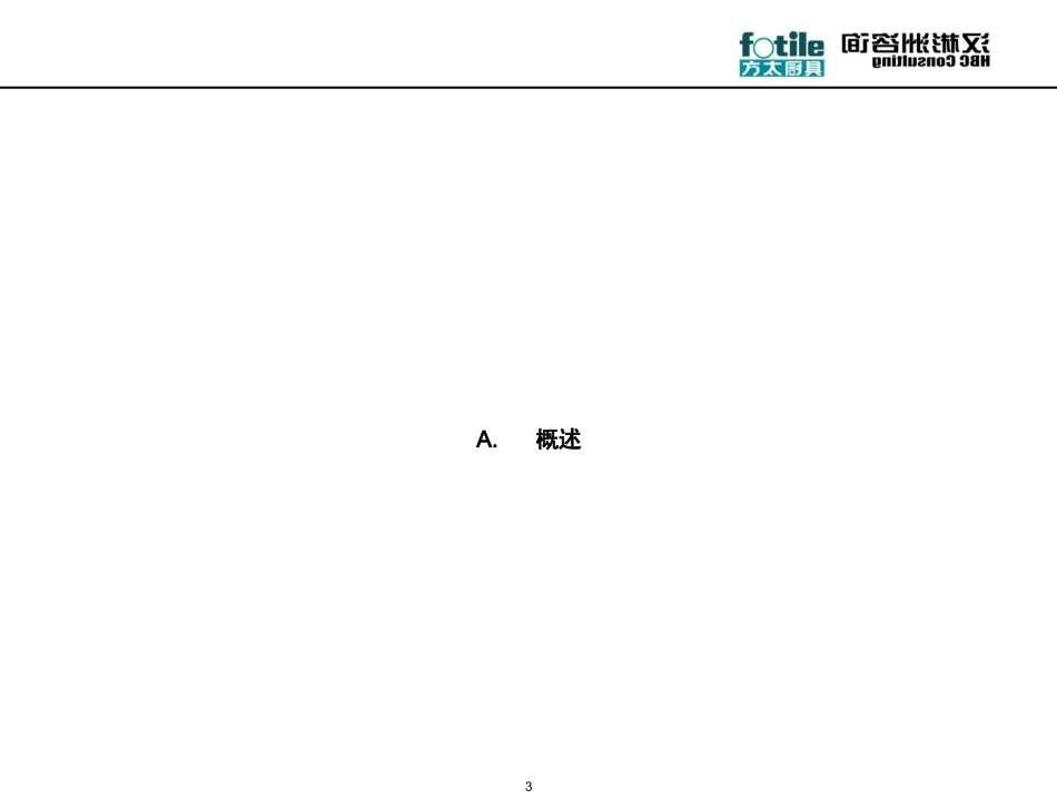 114罗兰－方太行业销售与市场营销管理基准分析.ppt_第3页