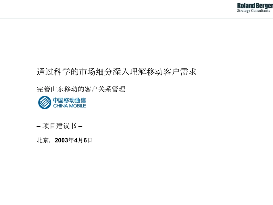 115罗兰贝格 山东移动客户关系管理.pdf_第1页