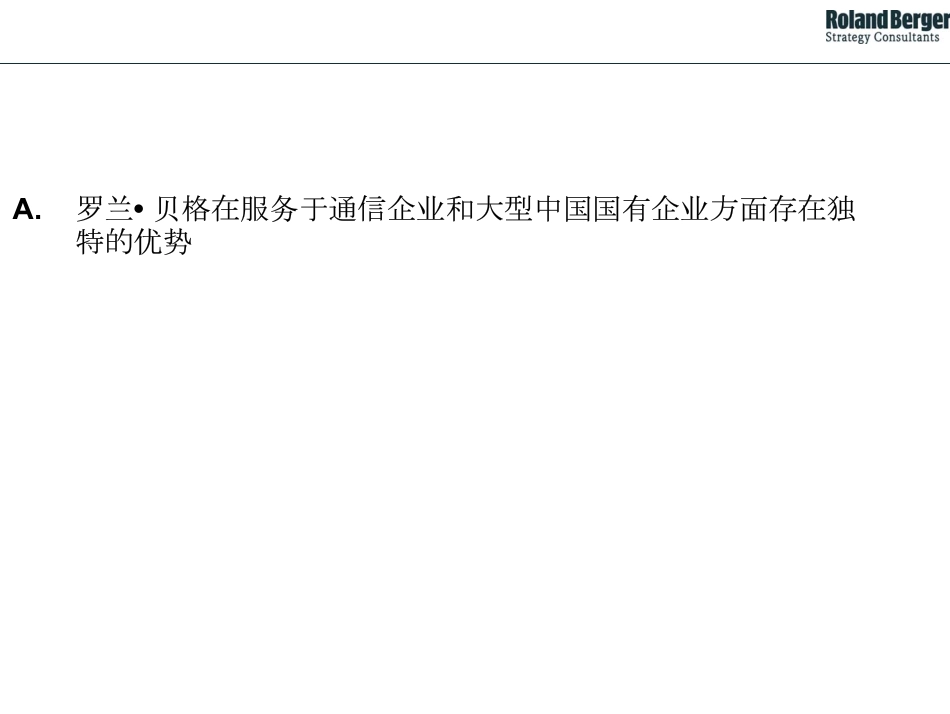 115罗兰贝格 山东移动客户关系管理.pdf_第3页