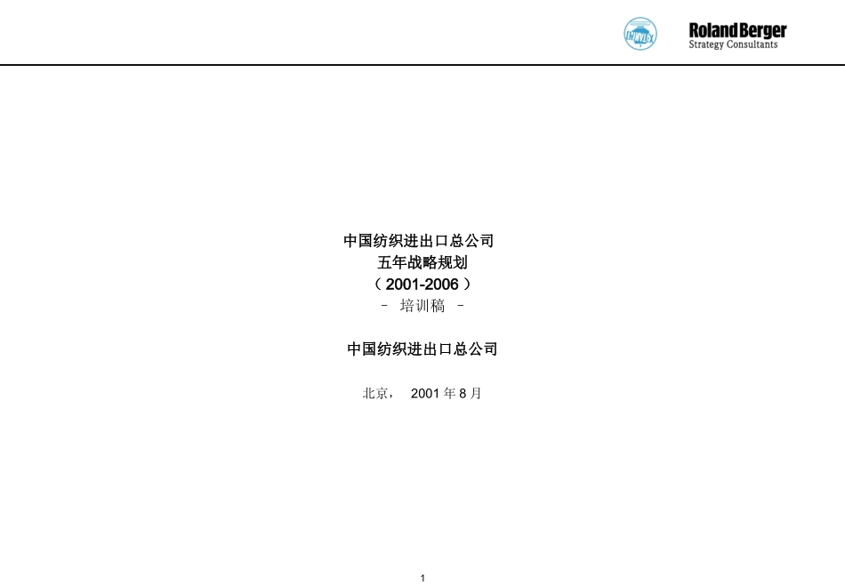 116罗兰贝格 中国纺织进出口总公司五年战略规划ppt311.ppt_第1页