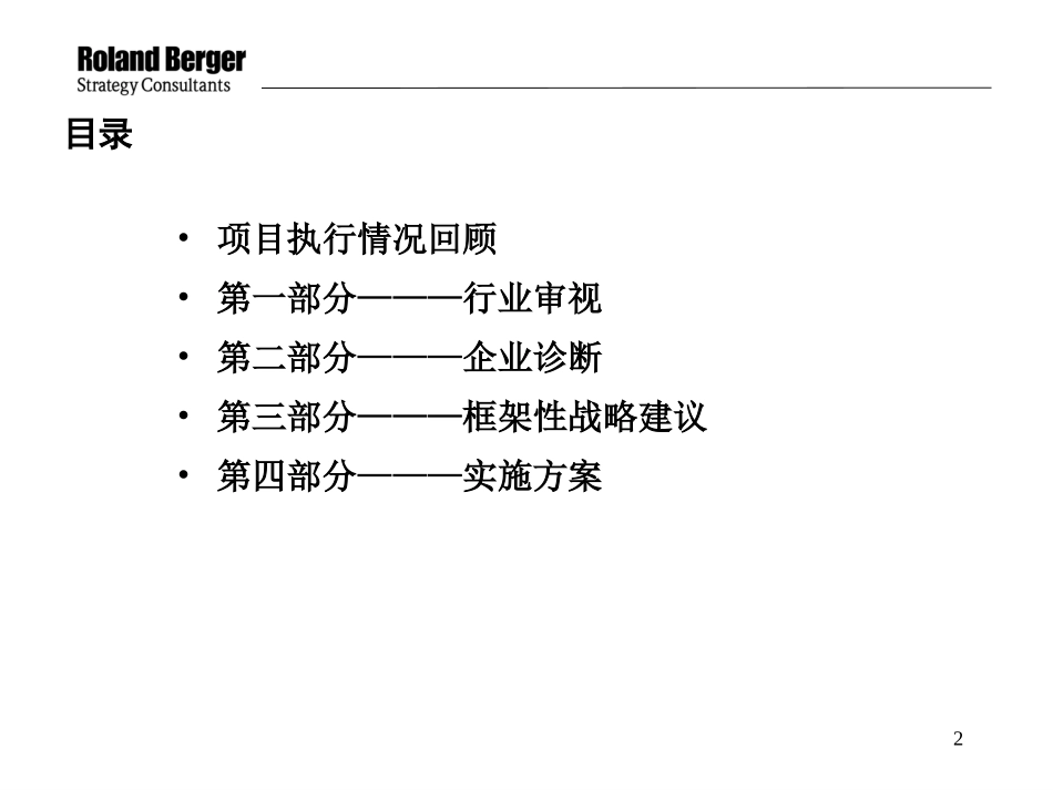 132罗兰贝格-西北实业公司战略1.ppt_第2页