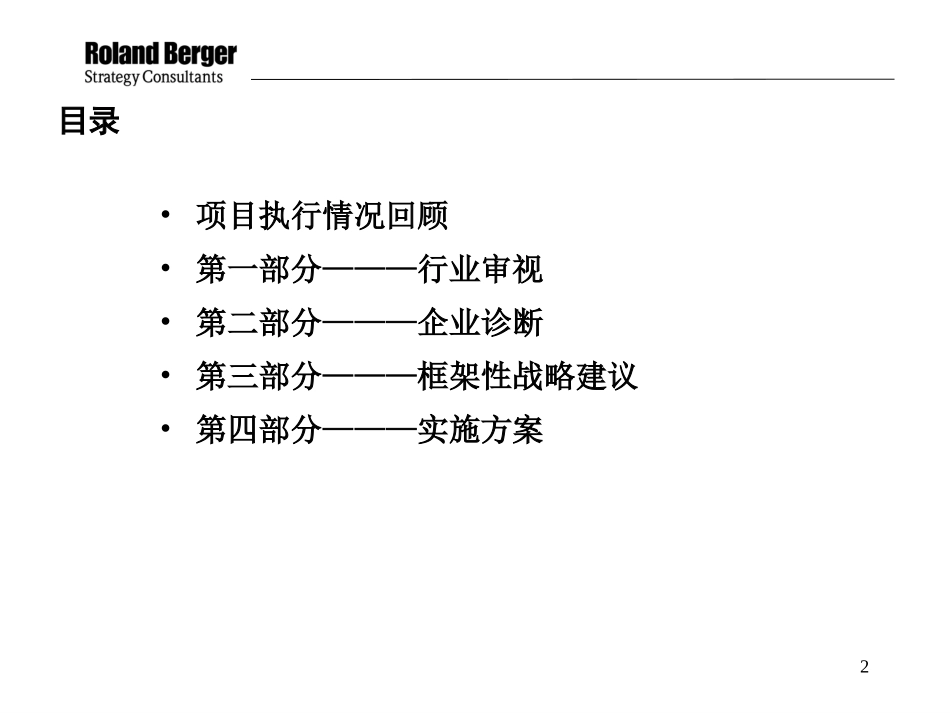 133罗兰贝格-西北实业公司战略2.ppt_第2页