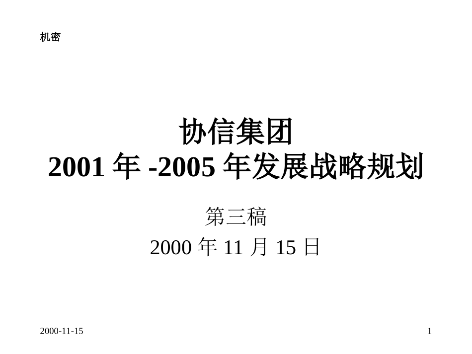 136罗兰贝格-协信集团中长期发展战略规划.ppt_第1页