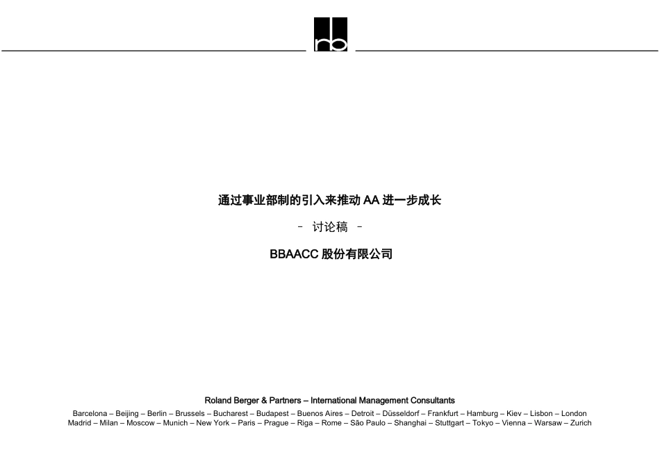 144罗兰贝格_长虹事业部制建议书.ppt_第1页