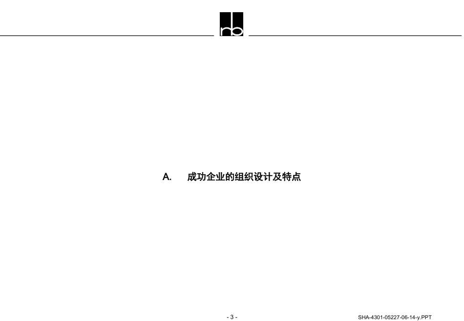 144罗兰贝格_长虹事业部制建议书.ppt_第3页