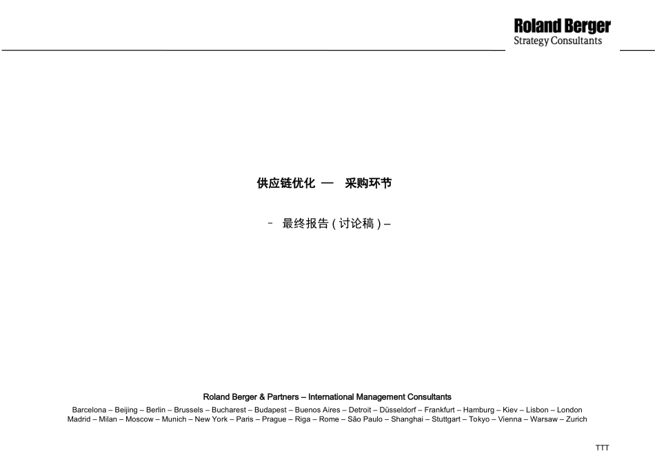 148罗兰贝格_ 某公司供应链优化咨询报告.ppt_第1页