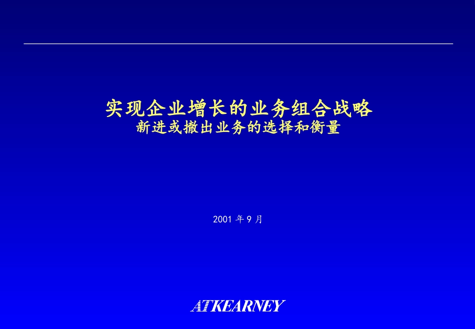 157科尔尼－企业增长组合战略理论框架.ppt_第1页