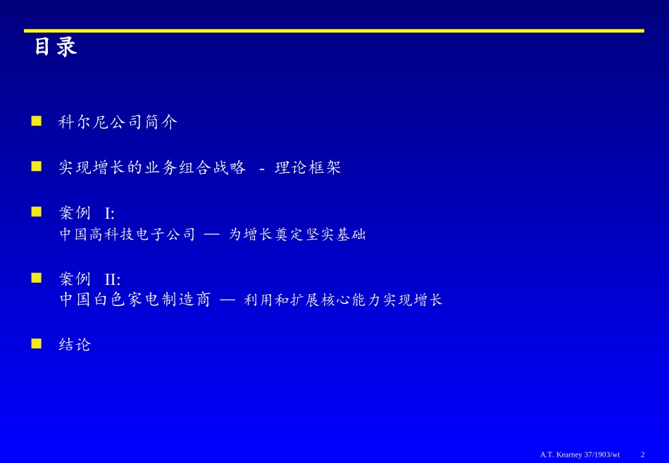 157科尔尼－企业增长组合战略理论框架.ppt_第2页