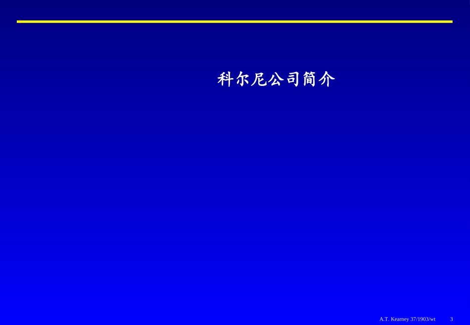 157科尔尼－企业增长组合战略理论框架.ppt_第3页