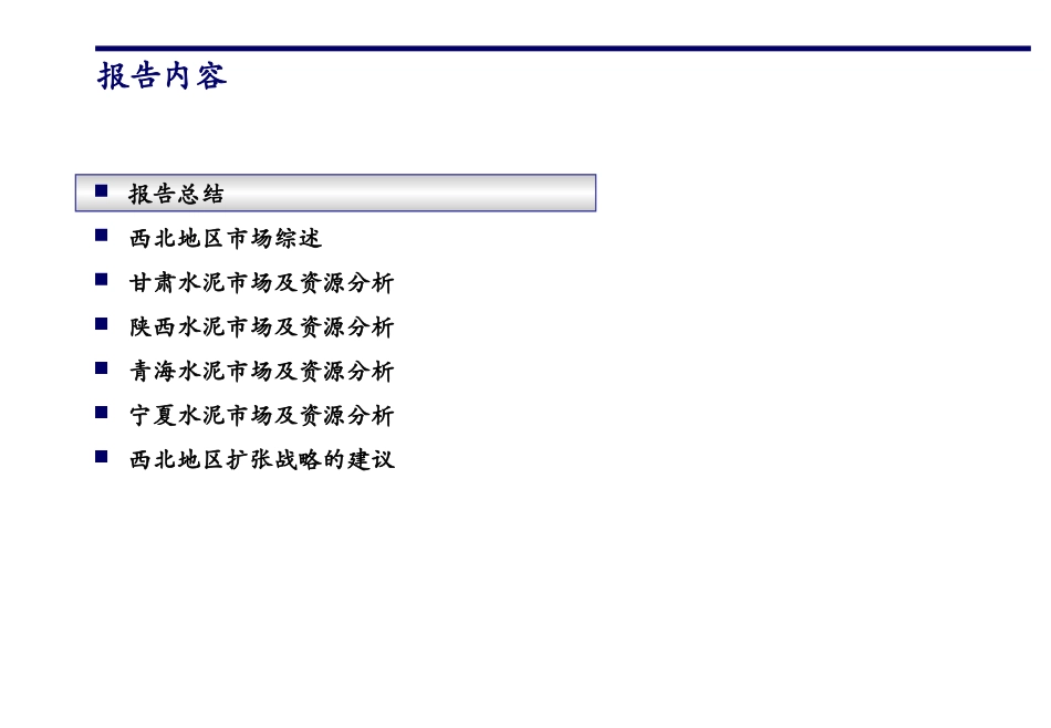 160科尔尼西北四省水泥市场进入战略.ppt_第2页