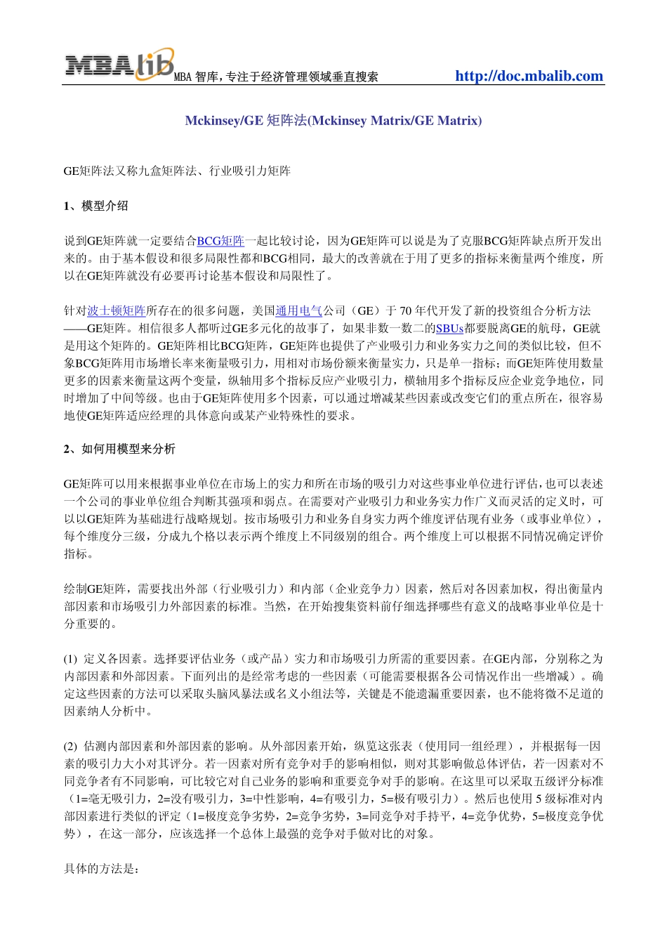 Mckinsey&GE矩阵法.pdf_第1页
