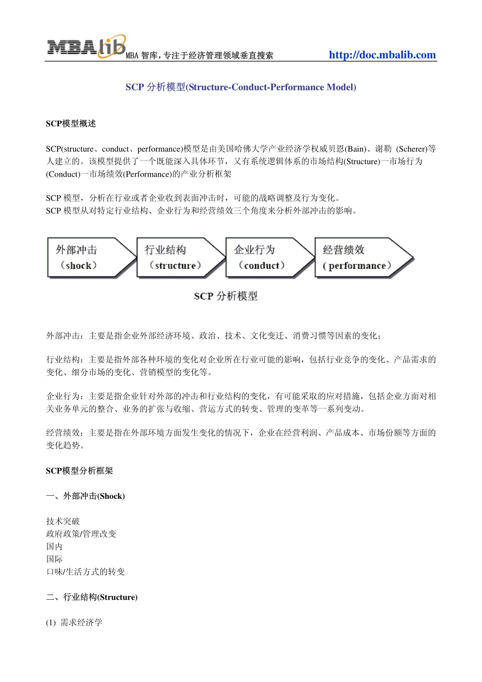 SCP分析模型(Structure-Conduct-Performance Model).pdf_第1页