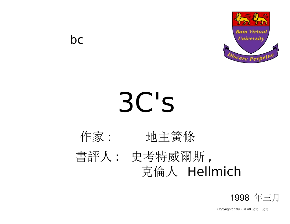 贝恩分析技能概要 Trans-分析方法-3Cs.PPT_第1页