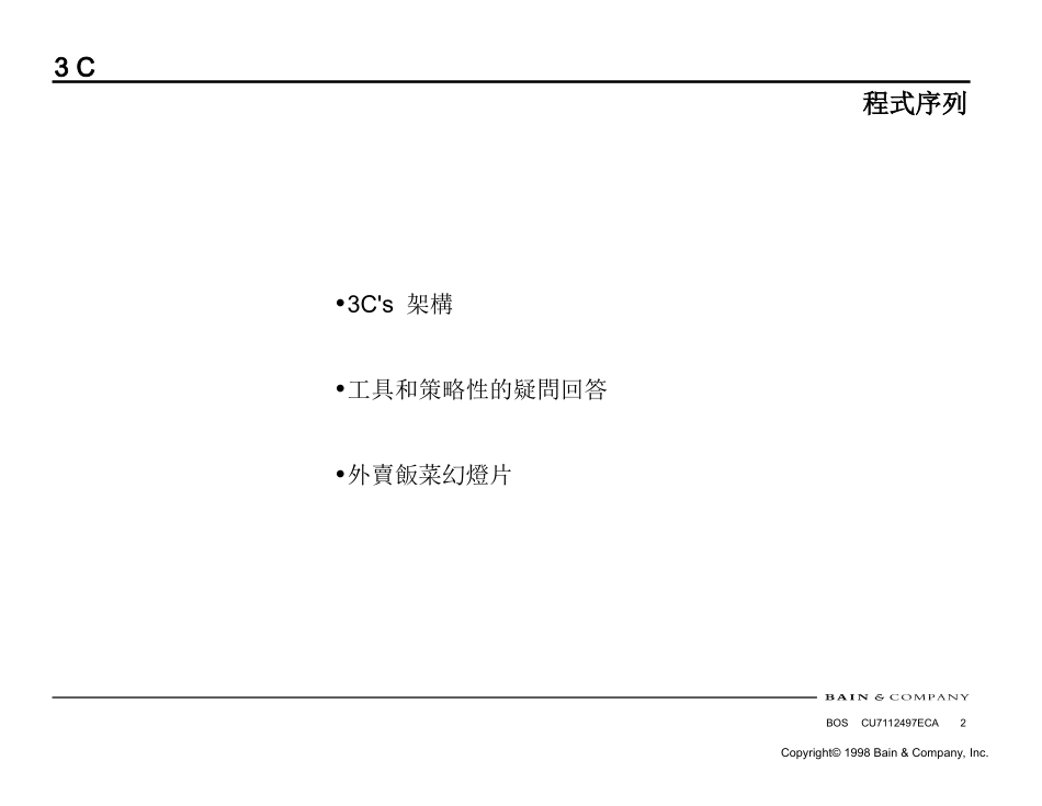 贝恩分析技能概要 Trans-分析方法-3Cs.PPT_第2页