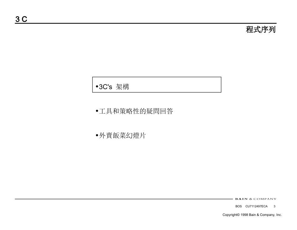 贝恩分析技能概要 Trans-分析方法-3Cs.PPT_第3页