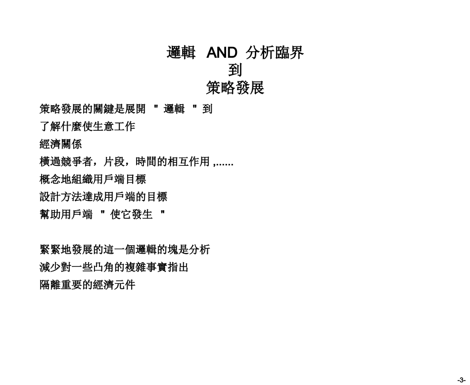 贝恩分析技能概要（overview+on+analysis）1.PPT_第3页