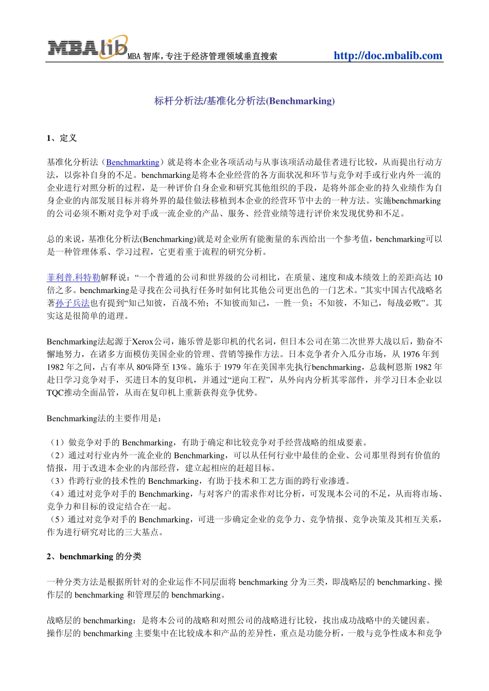 标杆分析法(benchmarking).pdf_第1页