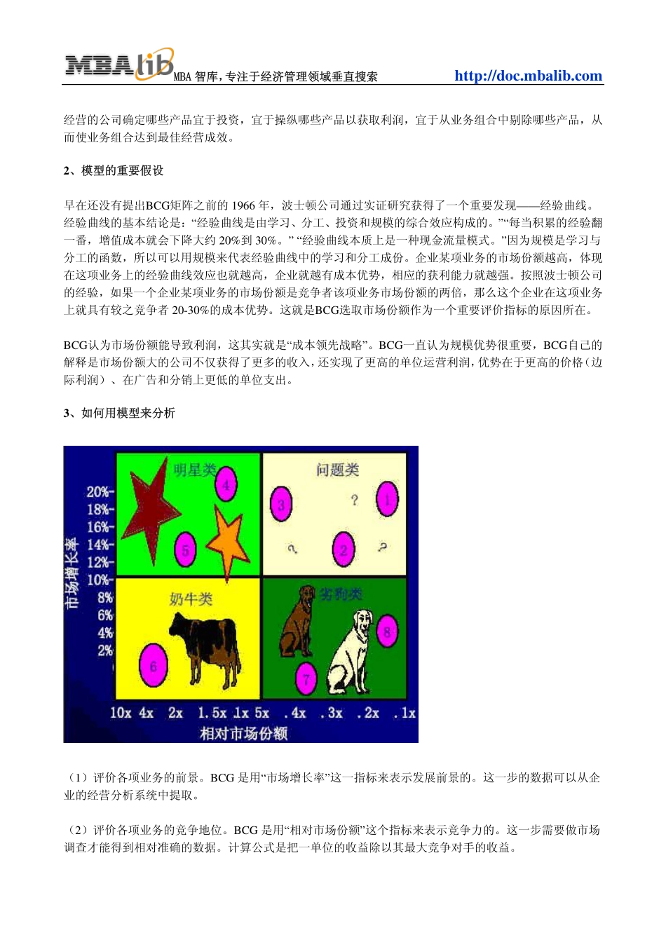 波士顿矩阵(BCG Matrix).pdf_第3页